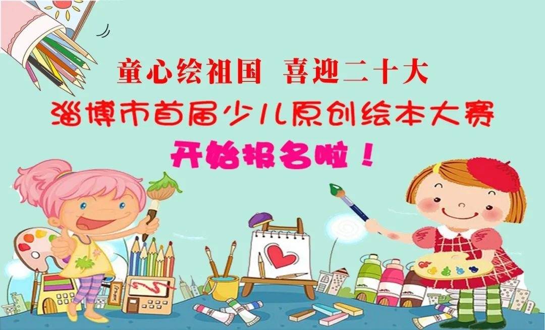 “童心绘祖国 喜迎二十大”淄博市首届少儿原创绘本大赛开始报名！