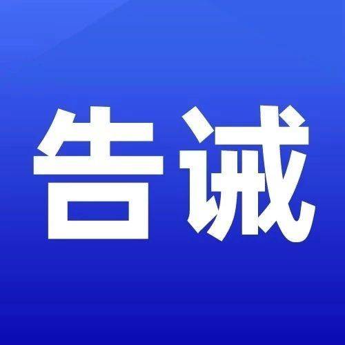 关于当前疫情防控期间稳定市场价格秩序的政策提醒告诫书