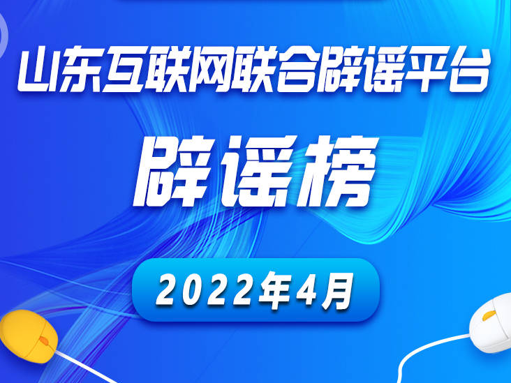 山东互联网联合辟谣平台4月辟谣榜发布