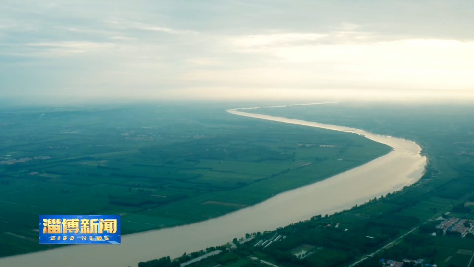 【美丽河湖淄博行】黄河高青段：治水造景生态美如画 治水悦民化身幸福河