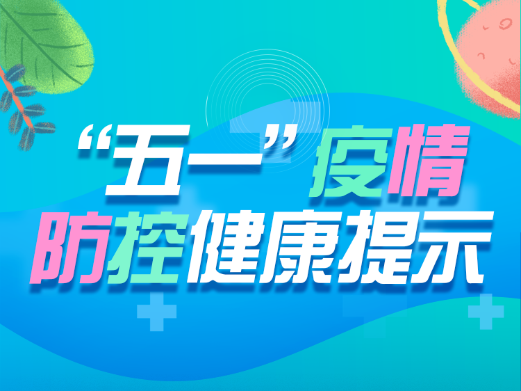 齐点海报 | “五一”疫情防控健康提示