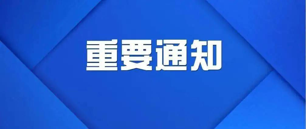 关于限制“提醒弹窗”人员进入部分场所的通告