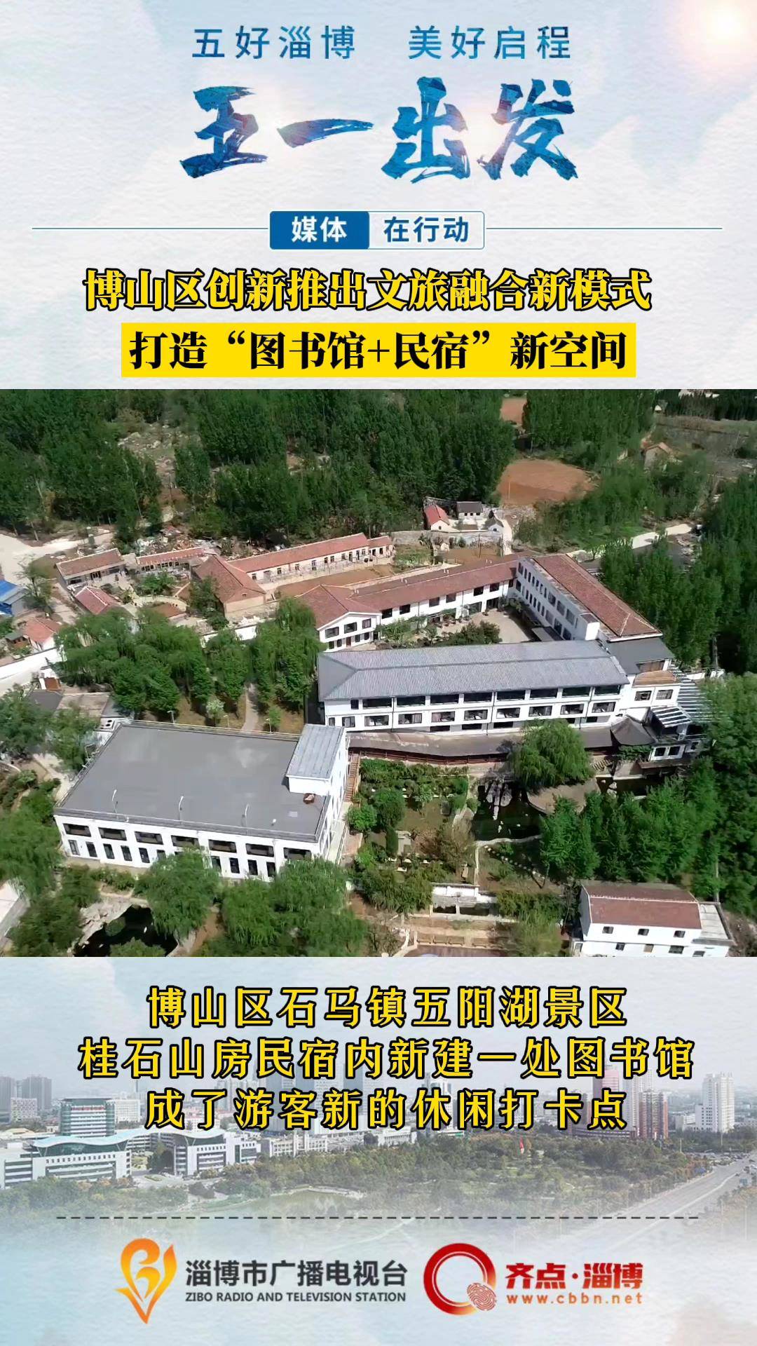 博山区创新推出文旅融合新模式 打造“图书馆+民宿”新空间