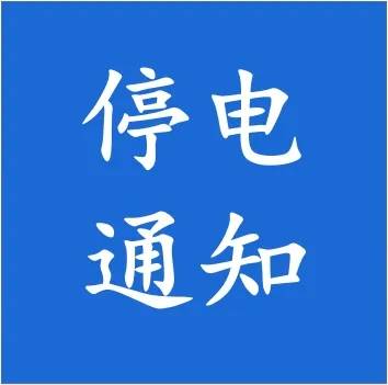 停电公告！涉及淄博3区县！