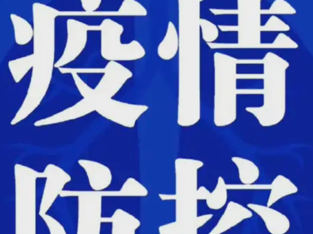 5月1日0时至24时淄博市新型冠状病毒肺炎疫情情况