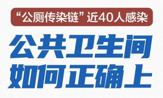 一图读懂| 公厕传染链近40人感染！公共卫生间如何正确上