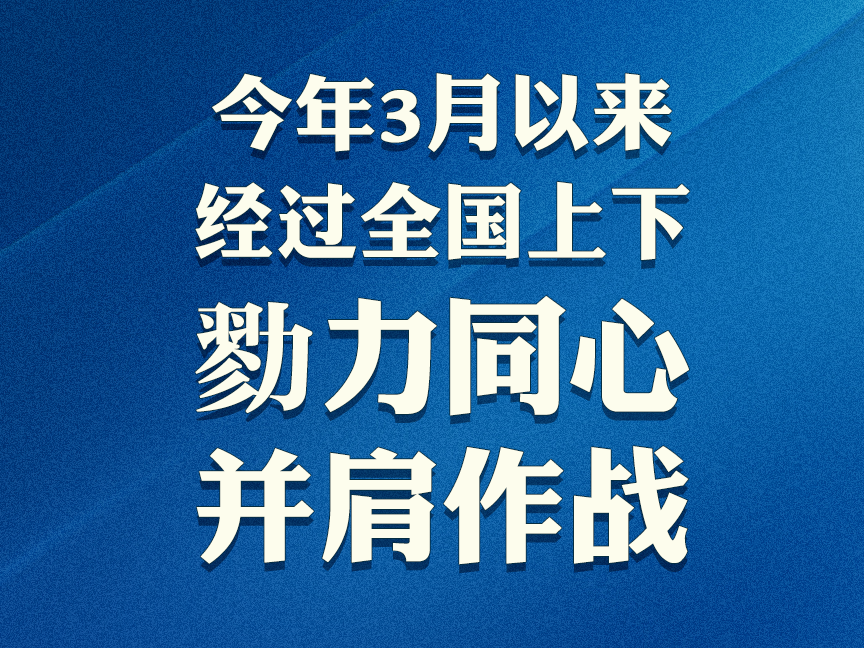 中央政治局常委会会议：我们打赢了武汉保卫战，也一定能够打赢大上海保卫战