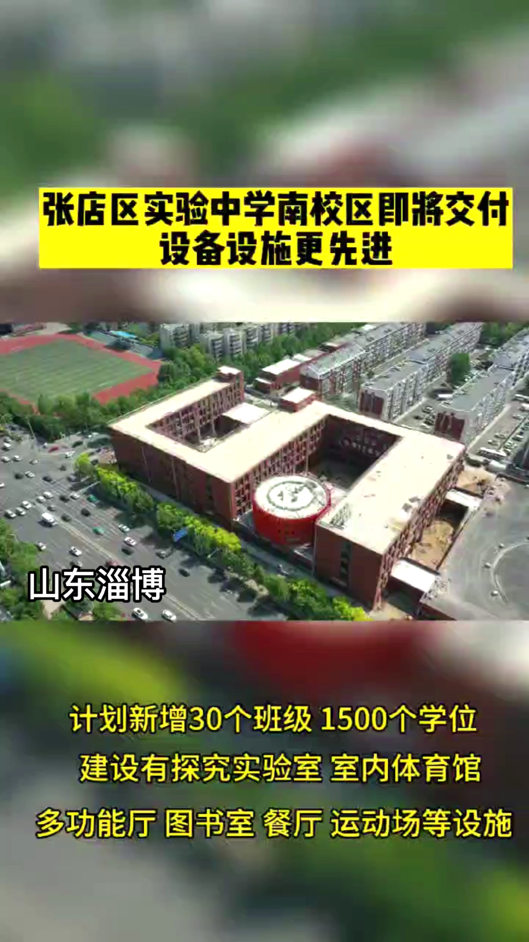 张店区实验中学南校区将于5月底交付