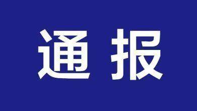 淄博市纪委监委刚通报！涉嫌严重违纪违法，韩俊勇、赵颙接受审查调查！