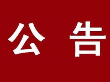 公示！省级城市更新试点！淄博拟入选！