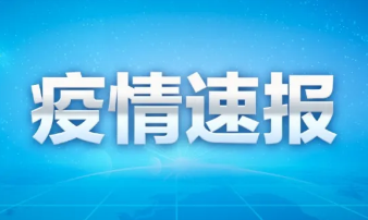 2022年5月11日0时至24时山东省无新增本土确诊病例、新增本土无症状感染者1例