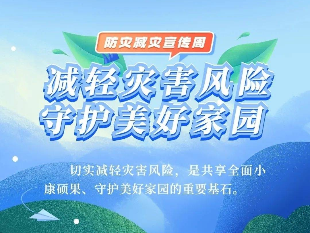 防灾减灾 | 减轻灾害风险 守护美好家园