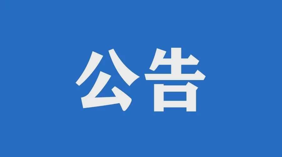 招聘20人！淄博高新区卫生健康系统疫情防控急需紧缺人才招聘公告