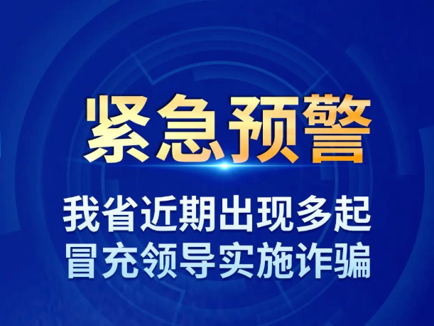 紧急预警！山东近期已出现多起相关案件！