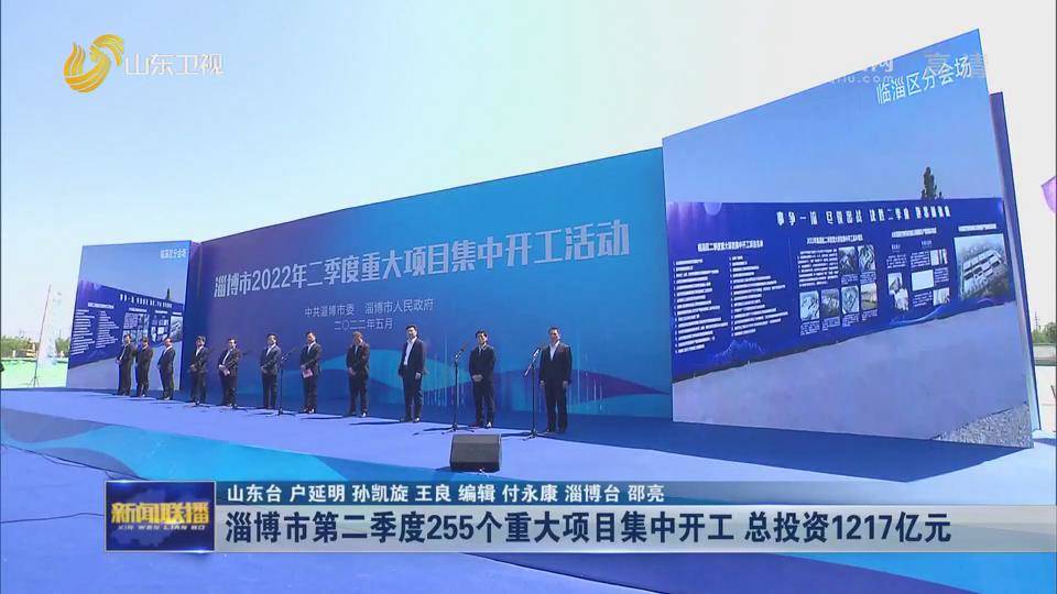 《山东新闻联播》关注淄博市第二季度255个重大项目集中开工