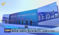 《山东新闻联播》关注淄博市第二季度255个重大项目集中开工