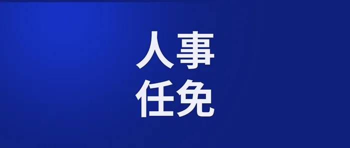 山东省人民政府发布一批人事任免通知