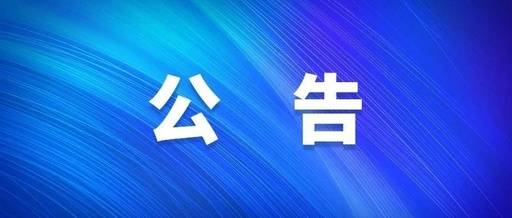 淄博市人大常委会关于公开征集对被评议检察官意见建议的公告