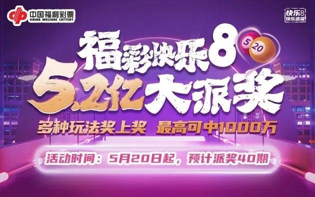 2022年中国福利彩票快乐8游戏派奖活动开始啦！