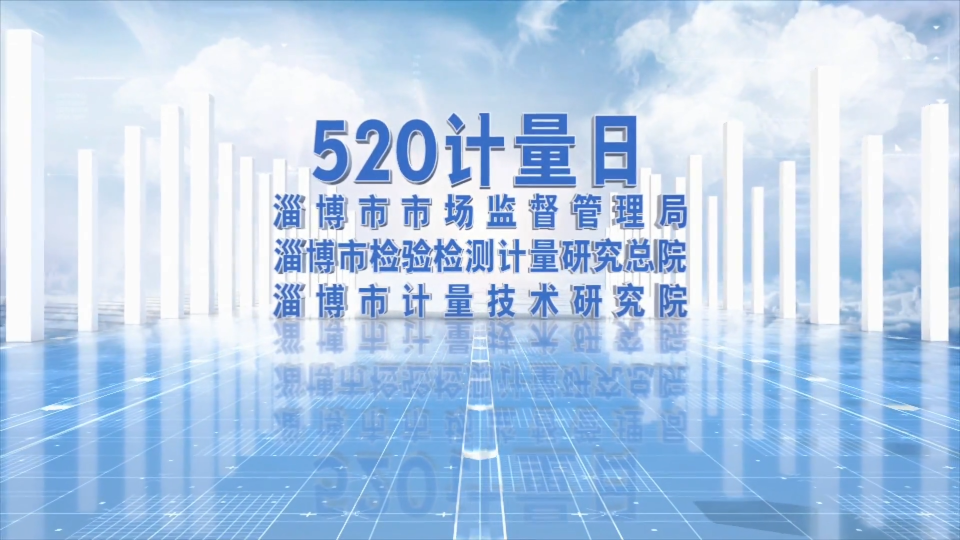 第23个“世界计量日”：数字时代的计量