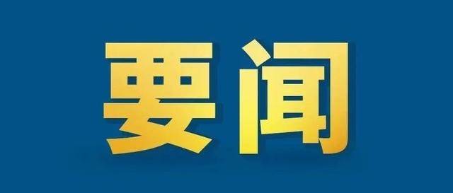 筑牢国泰民安的基石——党的十九大以来全国公安工作和公安队伍建设综述