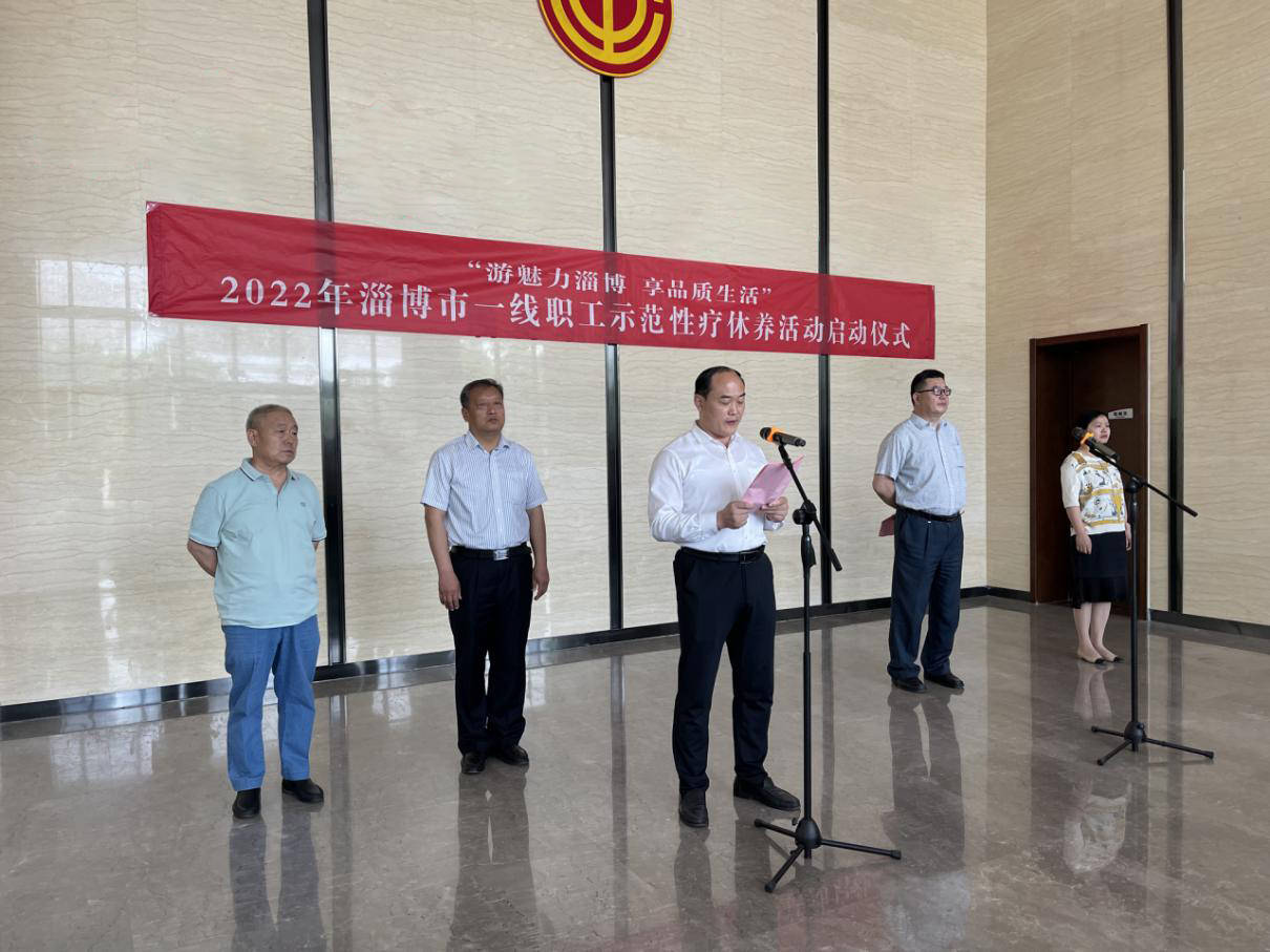 淄博市2022年一线职工疗休养活动正式启动