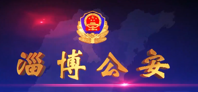 《淄博公安》第84期