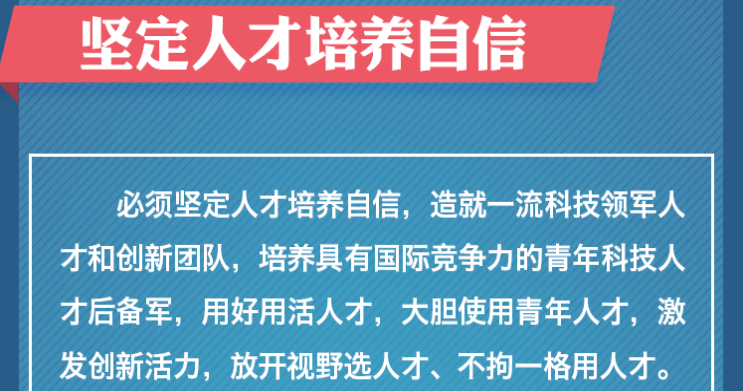 坚定创新自信 勇攀科技高峰 习近平寄望广大科技工作者