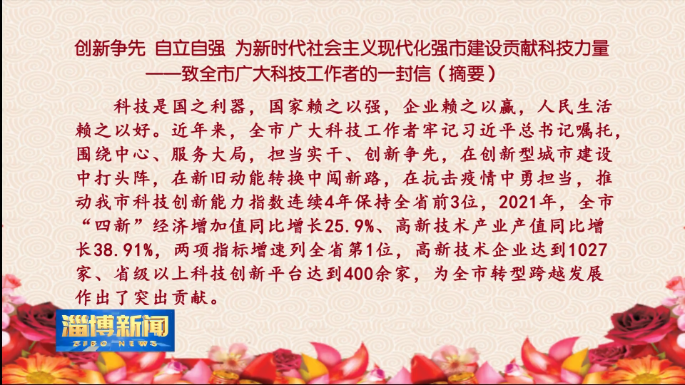 创新争先 自立自强 为新时代社会主义现代化强市建设贡献科技力量——致全市广大科技工作者的一封信（摘要）