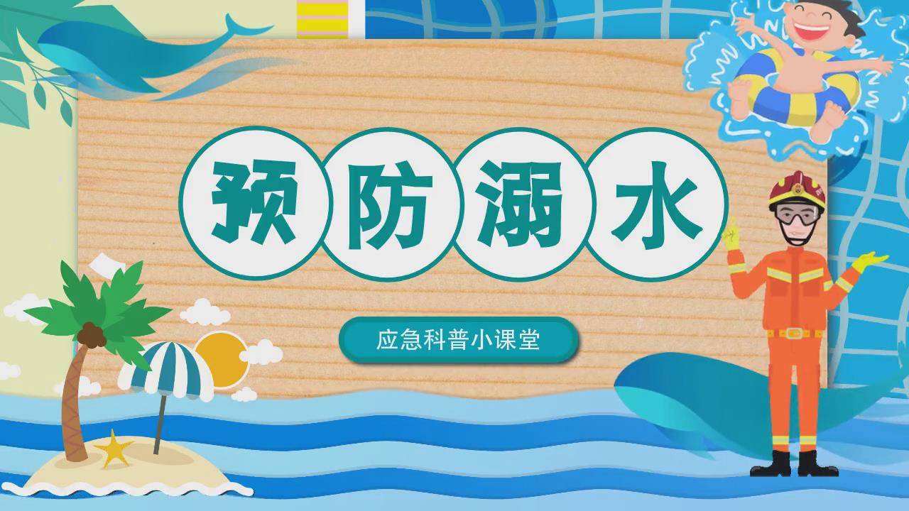 科普动画｜夏季来临，这份防溺水安全指南请收好！