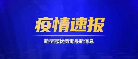 2022年5月30日0时至24时山东省无新增本土确诊病例、本土无症状感染者