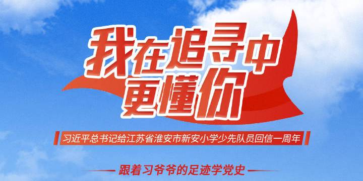 跟着习爷爷的足迹学党史 | 浙江嘉兴少先队员：小小红船悟初心