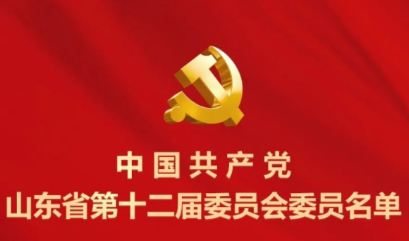 中国共产党山东省第十二届委员会委员名单