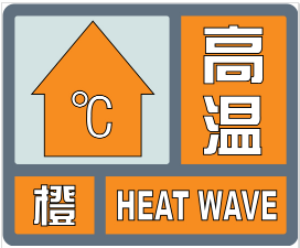 局部地区最高气温将达38℃以上！我市发布高温橙色预警信号