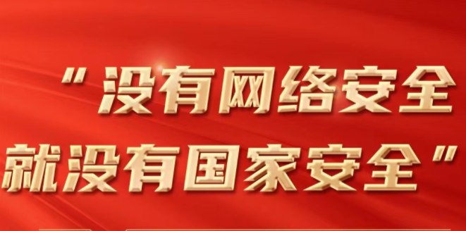 网络安全如何保障，习近平这些话指明路径