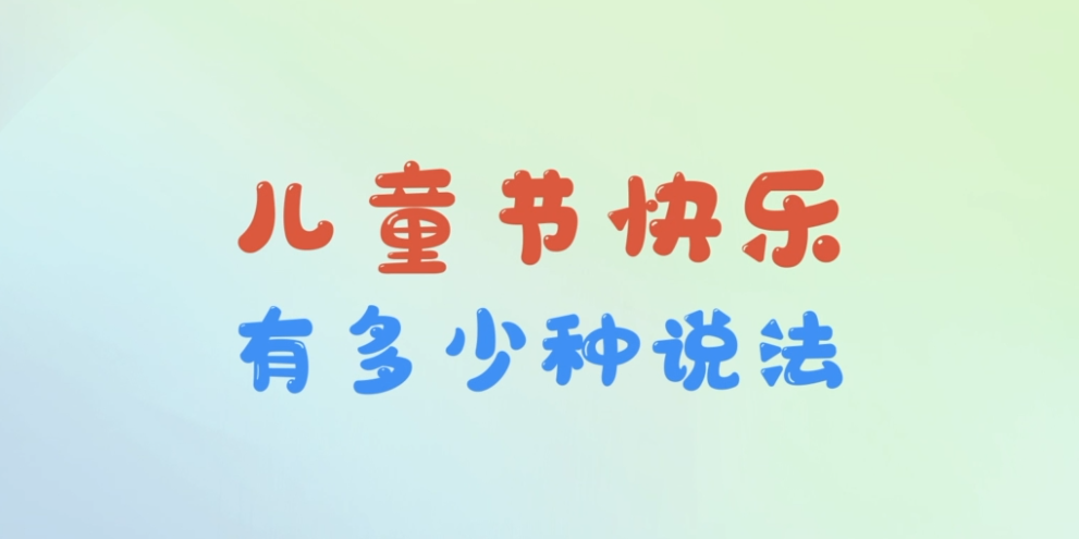 【最温柔的牵挂】“儿童节快乐”有多少种说法？