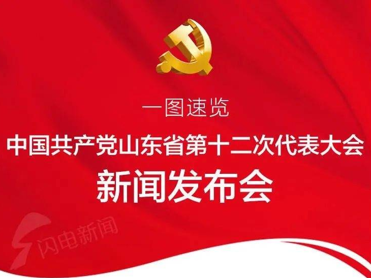 一图速览丨中国共产党山东省第十二次代表大会新闻发布会