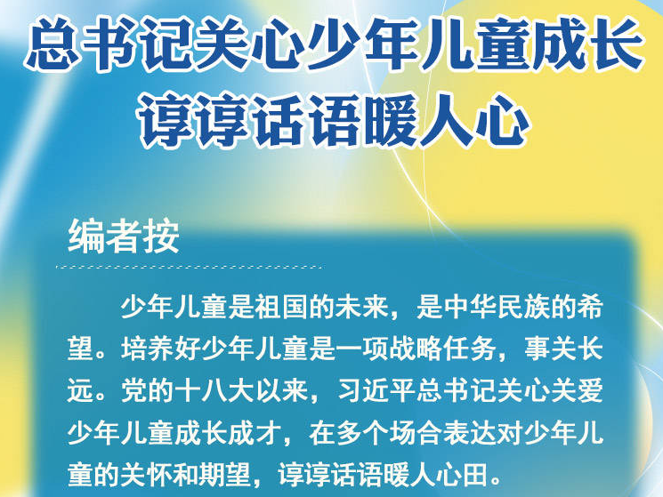 最温柔的牵挂丨总书记关心少年儿童成长 谆谆话语暖人心