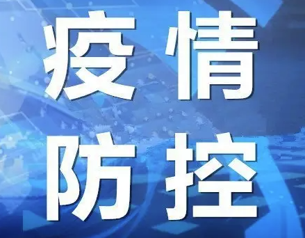 山东疾控近期疫情防控公众健康提示（6月3日更新）