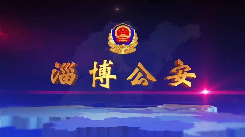 《淄博公安》第85期