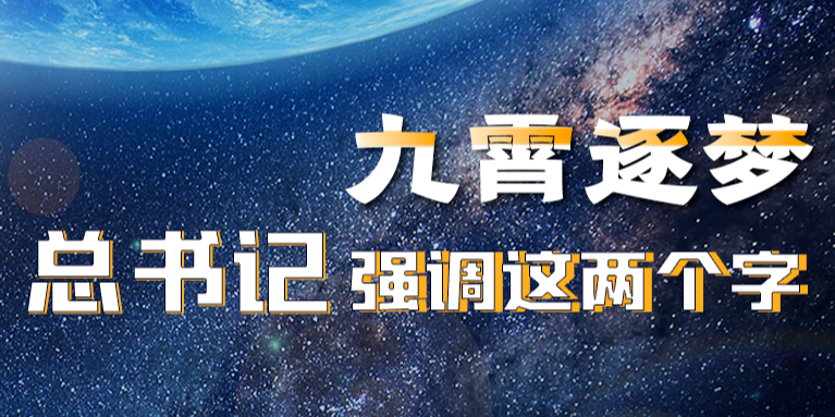 航天旅程｜九霄逐梦 总书记强调这两个字