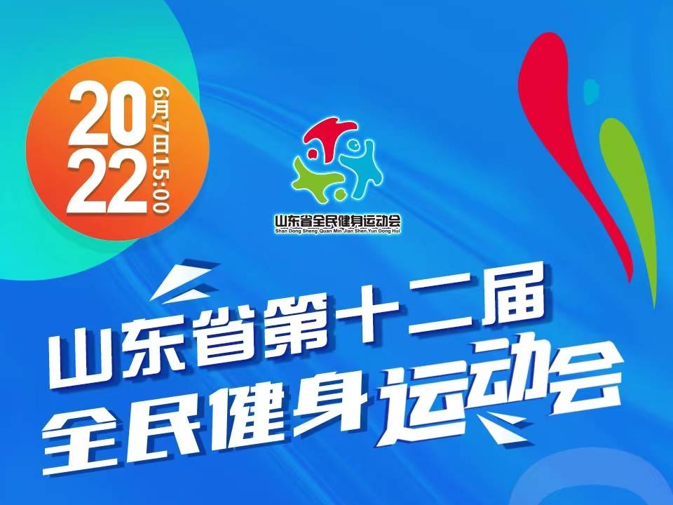 明天，全程直播！山东省第十二届全民健身运动会开幕式将在淄博举行！