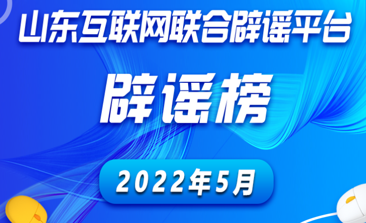 山东互联网联合辟谣平台5月辟谣榜发布