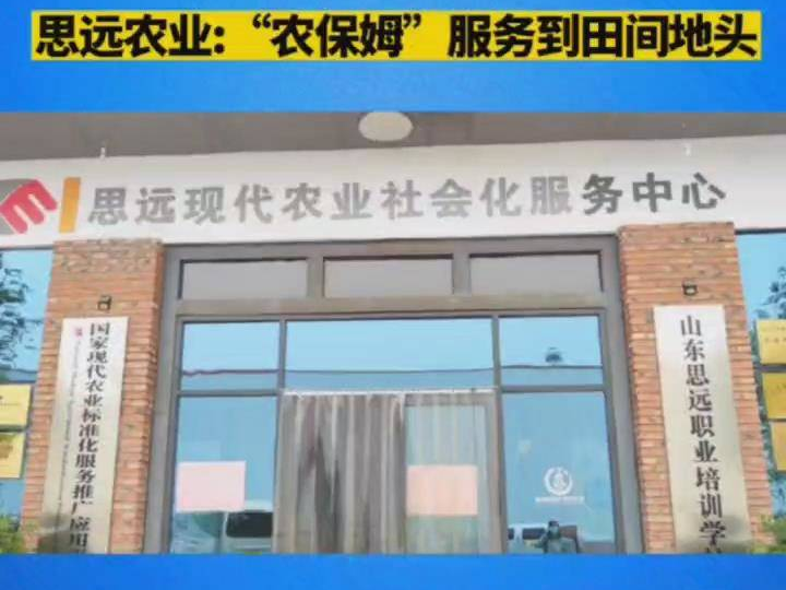 聚焦农民增收致富 网络媒体在行动丨思远农业：“农保姆”服务到田间地头