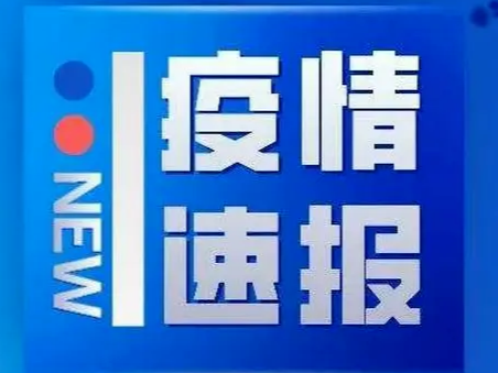 山东疾控近期疫情防控公众健康提示（6月9日更新）