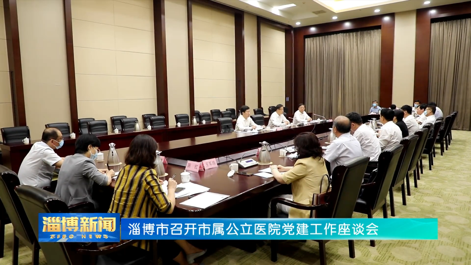 淄博市召开市属公立医院党建工作座谈会