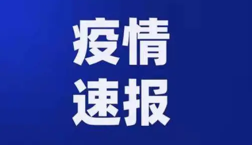 山东疾控近期疫情防控公众健康提示（6月15日更新）