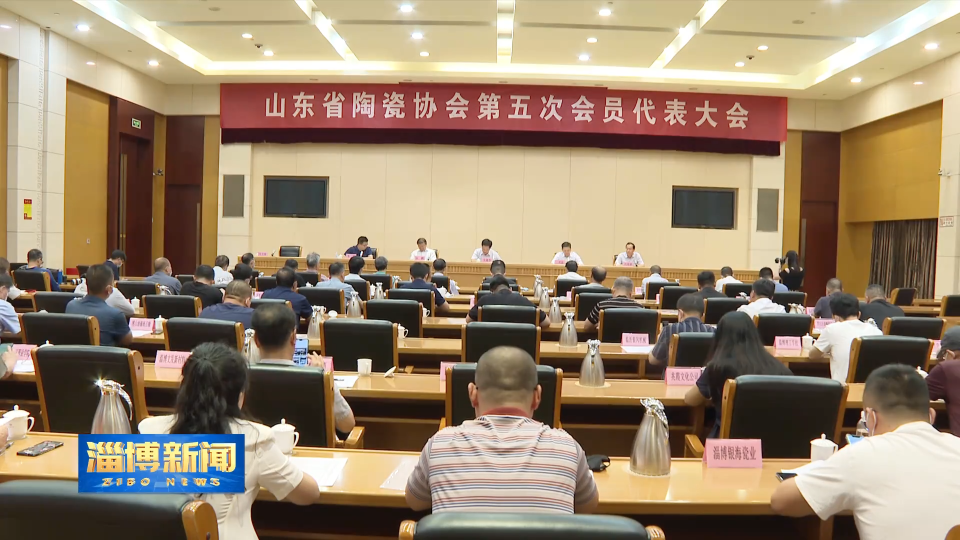 山东省陶瓷协会召开第五次会员代表大会