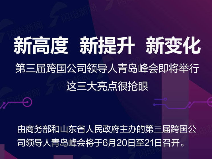 政能量丨第三届跨国公司领导人青岛峰会即将举行 这三大亮点很抢眼