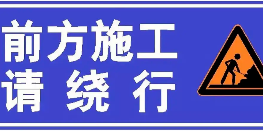 6月18日起，多条道路施工请绕行